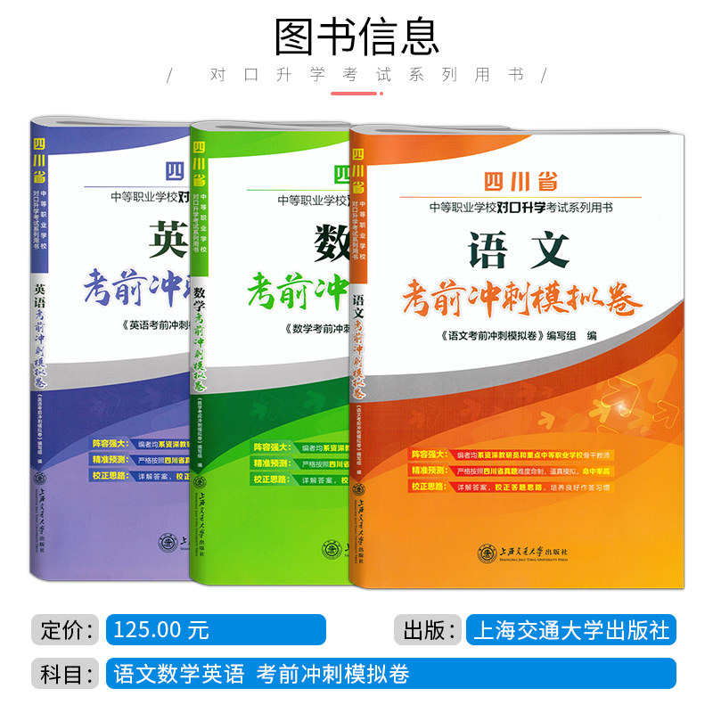 【全3本】2024考试适用中职统招语数英真题模拟试卷四川省对口升学语数英考前冲刺模拟卷职高中职生对口升学统招语数英复习资料-图0