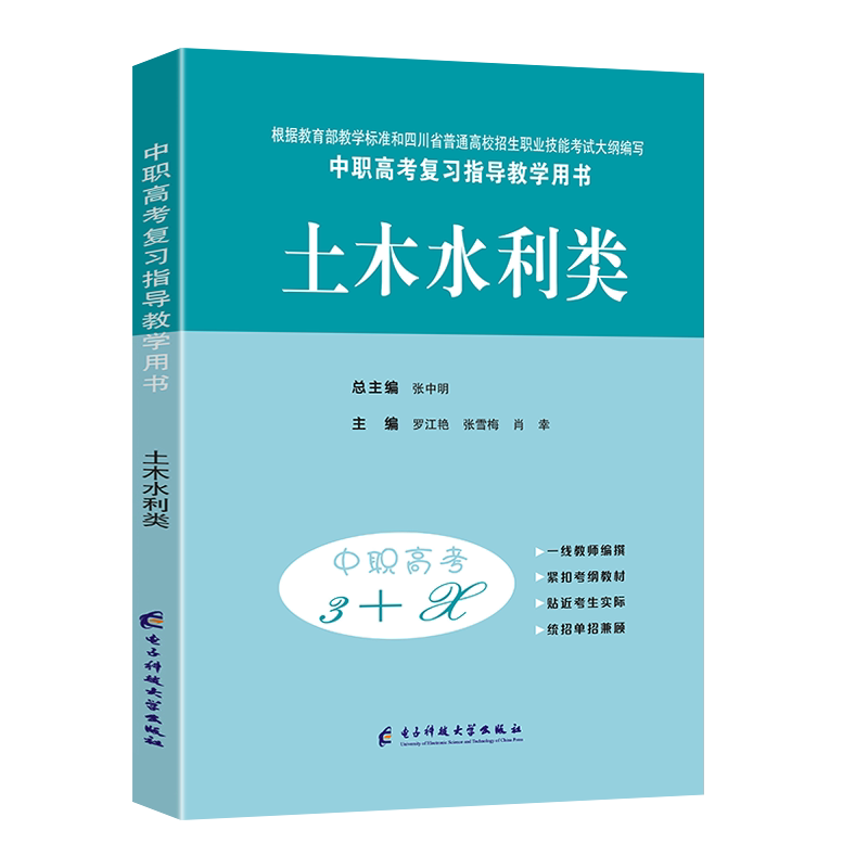 2026适用中等职业学校高考与学业水平考试复习指导丛书中职高考3+X土木水利类中职生对口升学考试四川单招中专中职升高职模拟试卷