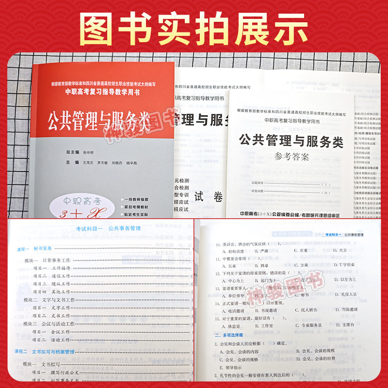 2027适用中等职业学校高考与学业水平考试复习指导中职高考3+X公共管理与服务 中职生对口升学考试四川单招中专考试教材模拟试卷