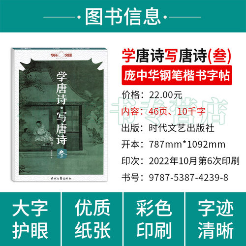 学唐诗写唐诗叁楷书庞中华字帖学生成人语文诗词边练边学楷书笔画严谨字体端正练楷书打好书写基础规范书写临摹字帖 - 图0