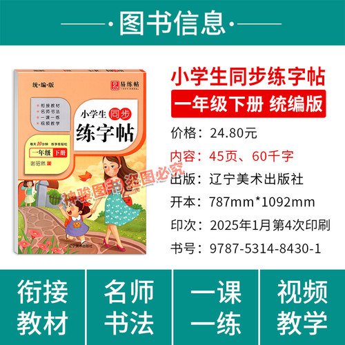 2025春小学生同步易练练字帖谢昭然一年级下册统编版人教版语文小学1年级语文教材同步描摹硬笔蒙纸字帖带覆写纸临摹描写字帖 - 图0