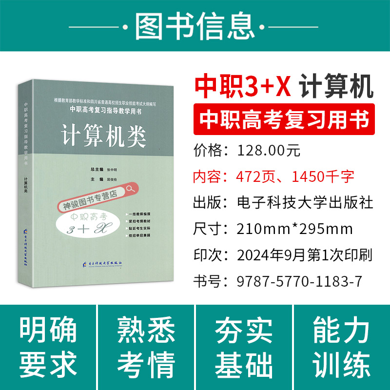 2025新版中等职业学校高考与学业水平考试复习指导丛书中职高考3+X计算机中职生对口升学考试四川单招中专中职升高职考试模拟试卷