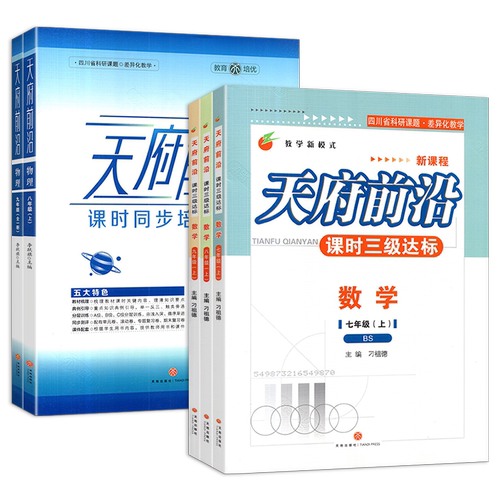 2026秋天府前沿七八九年级上下册数学北师版九年级物理全一册教科版同步练习册 初一初二初三同步训练习题测试卷成都中考 - 图3