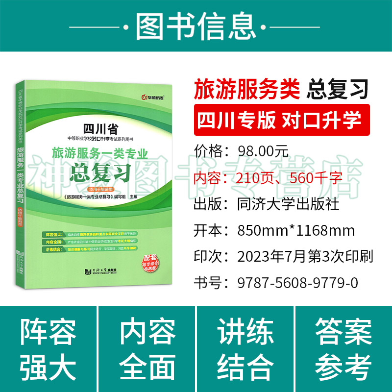 2024年四川省中等职业学校对口升学考试总复习配套同步综合测试卷旅游服务专业对口升学考试用书中职生对口升学考试全真模拟试卷-图0