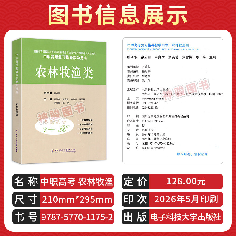 2027适用现货中等职业学校高考与学业水平考试复习中职高考3+X农林牧渔类中职生对口升学考试四川单招中专中职升高职考试模拟试卷