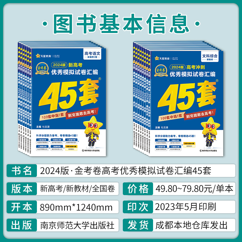 2024新版金考卷45套物理化学政治历史地理数学语文英语理综新高考一二卷新教材金考卷特快专递金考卷新高考冲刺优秀模拟试卷汇编 - 图0