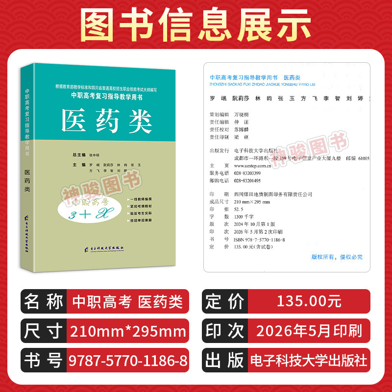 2027适用中职高考3+X医药类 中职生解剖学生理学病理学药理学护理学基础对口升学复习用书四川高职单招中专中职升大学教材模拟试卷