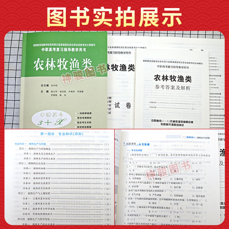 2027适用现货中等职业学校高考与学业水平考试复习中职高考3+X农林牧渔类中职生对口升学考试四川单招中专中职升高职考试模拟试卷