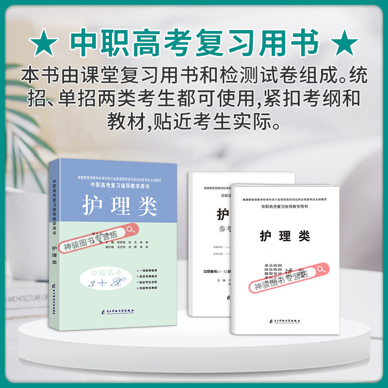 现货 中等职业学校高考与学业水平考试复习指导中职高考3+X护理类中职生对口升学考试四川单招中专中职升高职考试教材模拟试卷