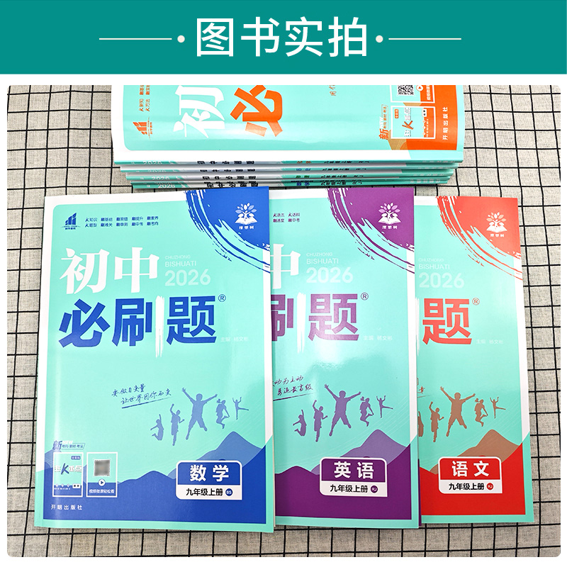 2025新版初中必刷题狂k重点七八九年级上下册语文数学英语物理化学生物政治历史地理人教北师华师外研版全套 同步练习册试卷资料书