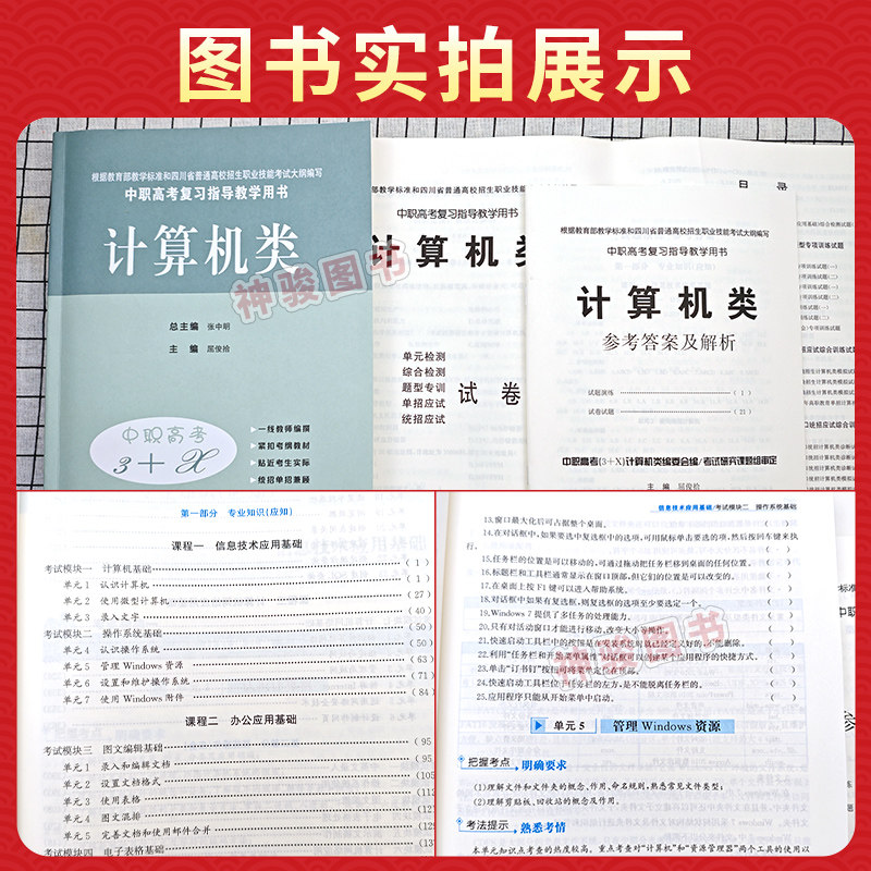 2027适用中等职业学校高考与学业水平考试复习指导丛书中职高考3+X计算机中职生对口升学考试四川单招中专中职升高职考试模拟试卷