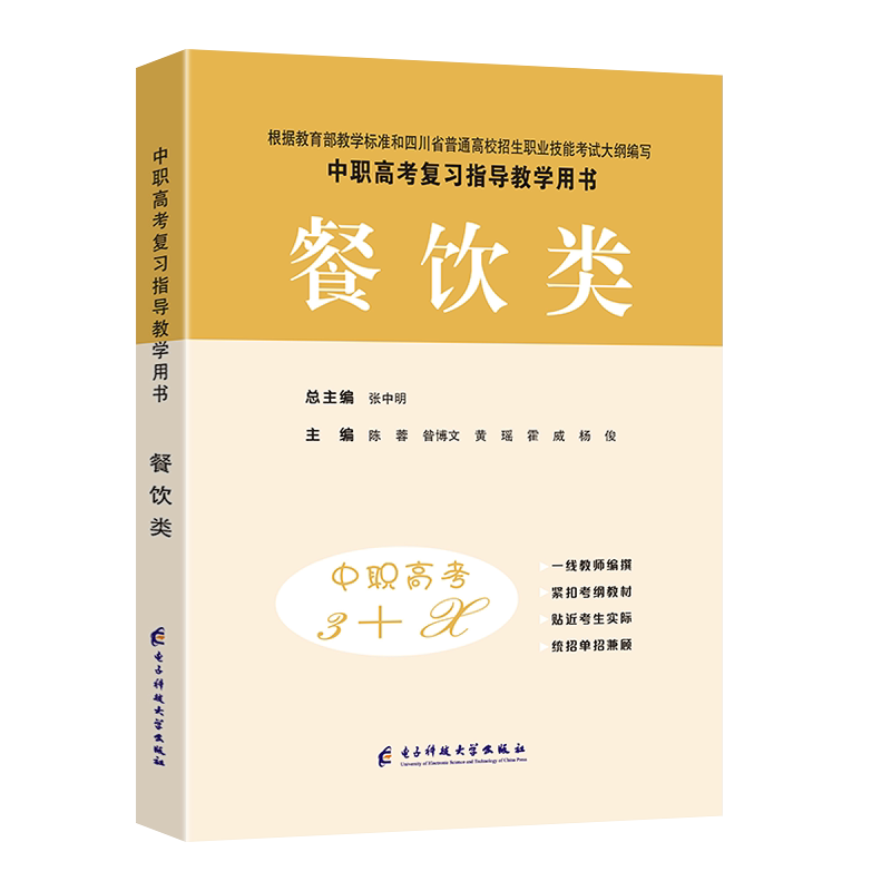 2027适用现货中等职业学校高考与学业水平考试复习指导丛书中职高考3+X餐饮类 中职生对口升学考试四川单招中专考试教材模拟试卷
