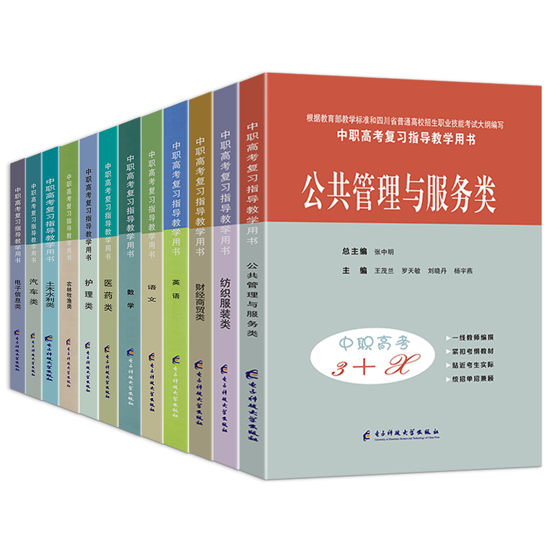 2027适用中职高考3+x单招考试复习书中等职业学校高考与学业水平考试语文数学英语公共管理学前教育汽车农学医卫服装信息财经机械