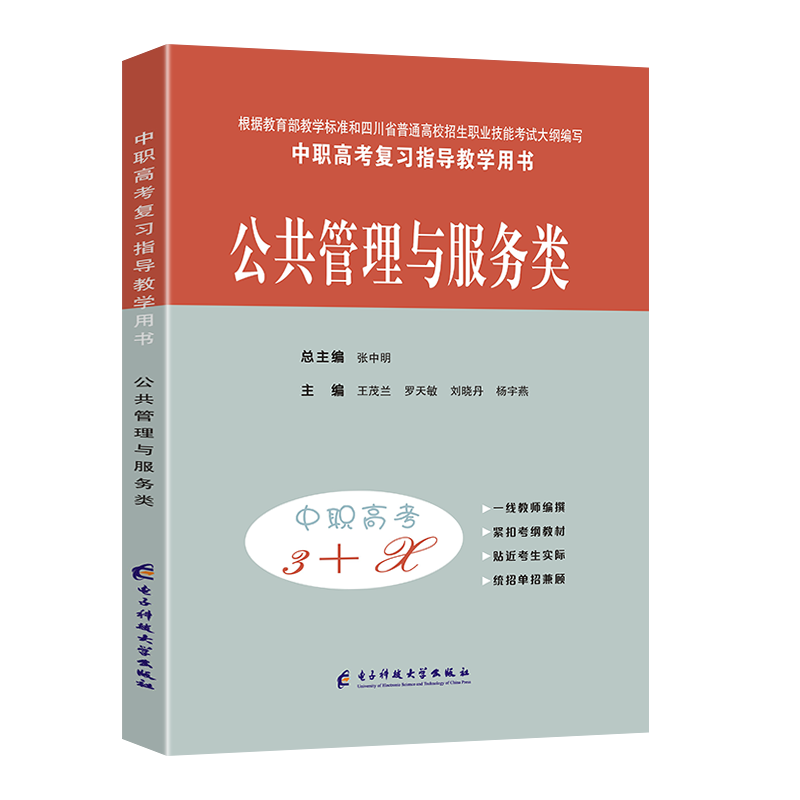 2027适用中等职业学校高考与学业水平考试复习指导中职高考3+X公共管理与服务 中职生对口升学考试四川单招中专考试教材模拟试卷