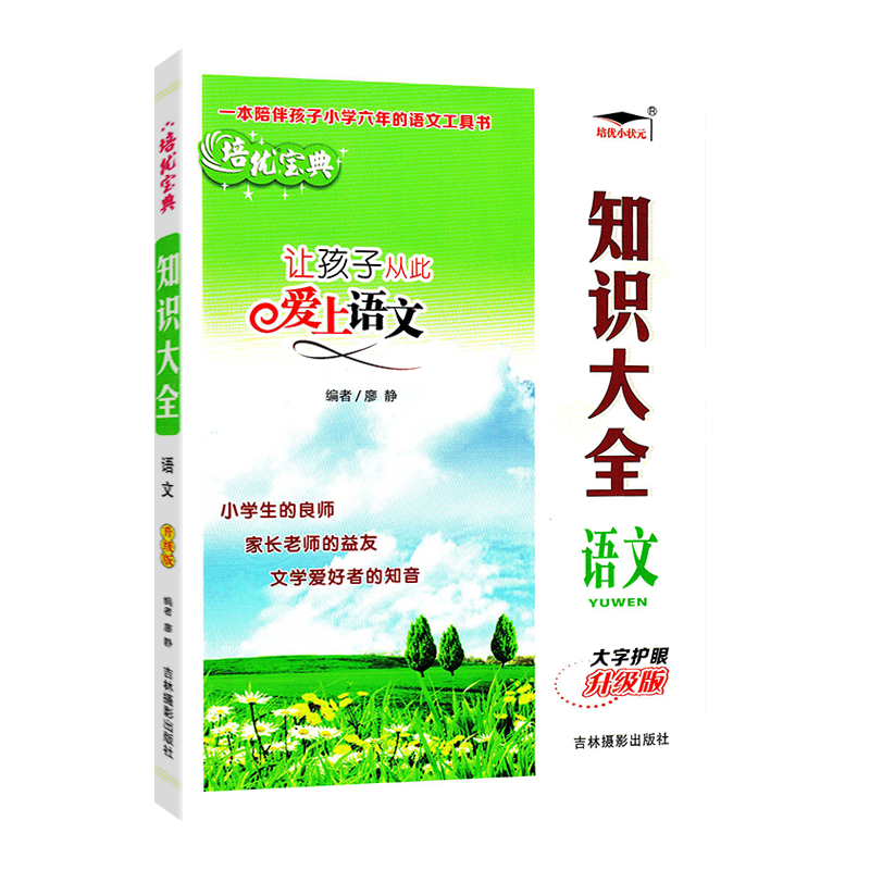 培优宝典让孩子从此爱上语文知识大全语文全国通用升级版吉林摄影出版社小学语文知识大全小升初复习资料语文基础知识总复习-图3