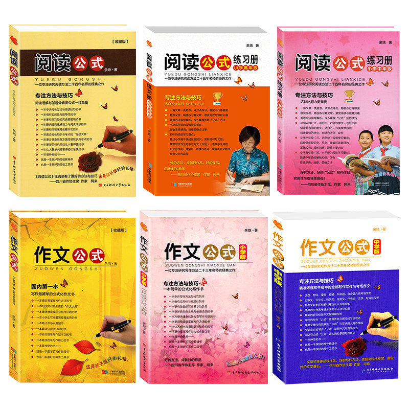 作文公式+阅读公式全套6册余地著 小学生到初中高中全套 作文阅读理解 小考中考满分作文分类大全作文辅导指导写作素材优秀作文书