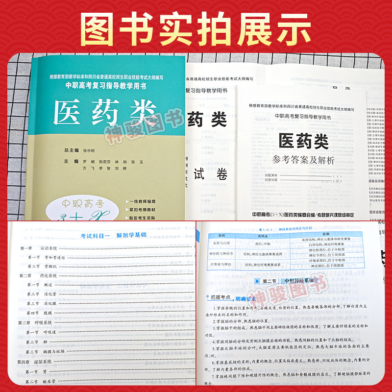 2027适用中职高考3+X医药类 中职生解剖学生理学病理学药理学护理学基础对口升学复习用书四川高职单招中专中职升大学教材模拟试卷
