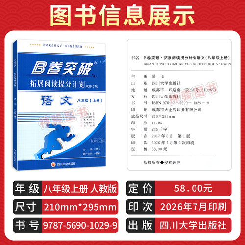 2026秋新版B卷突破拓展阅读提分计划八年级上册语文现代文文言文阅读专项训练诗歌鉴赏名著阅读辅导资料书同步练习名校真题B卷突破 - 图0