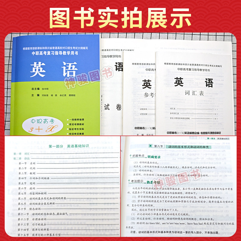 2027适用现货 中等职业学校高考与学业水平考试复习指导丛书中职高考3+X 英语中职生对口升学考试四川单招中专中职升高职教材试卷