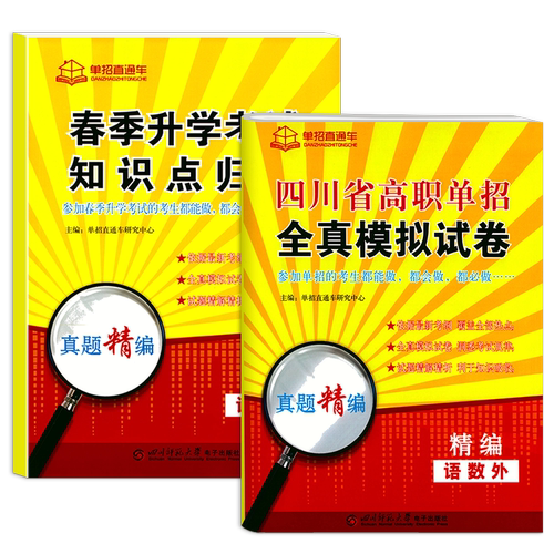 2027年四川高职单招考试复习资料模拟测试卷真题试卷语数英60套试题普高专用高等职业教育院校单独招生联考复习真题春季知识单招 - 图3