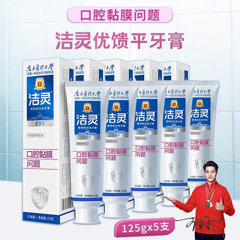 洁灵优馈平牙膏5支组合 口腔黏膜口腔护理 提供试用