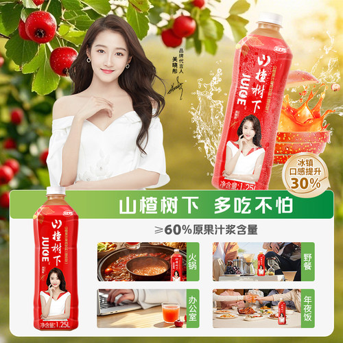 冠芳山楂树下官方旗舰店大瓶山楂汁饮料整箱1.25L婚宴聚会饮品 - 图2