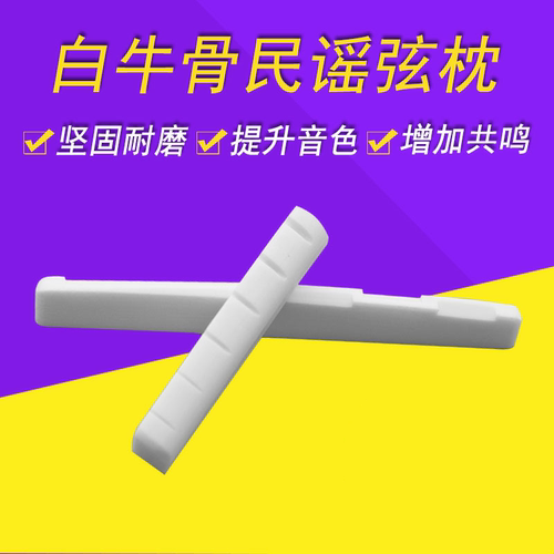 青歌PG-02牛骨吉他琴枕民谣古典吉它上弦枕下弦枕一套琴桥码桥 - 图1