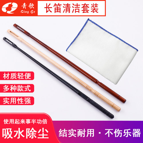 青歌CD-03长笛清洁套装 长笛清洁棒探杆 通条棒 内膛清洁擦拭布 - 图1