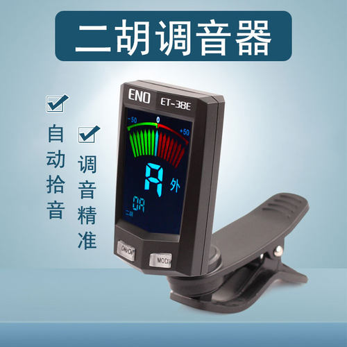 青歌乐器ET-31E二胡调音器京胡板胡高胡电子校音器中胡胡琴定音器 - 图2