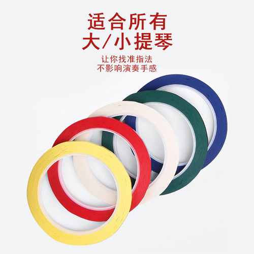 青歌P50小提琴把位胶带 指板胶带音准音位胶布初学者大提琴通用 - 图3