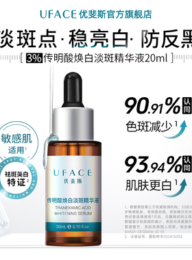 优斐斯美白淡斑精华液淡化色斑