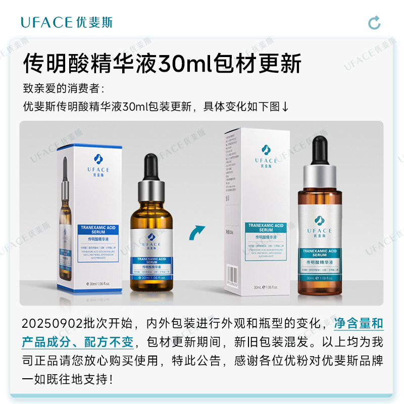 【中秋礼物】优斐斯传明酸修护精华液氨甲环酸提亮肤色改善暗沉 - 图0