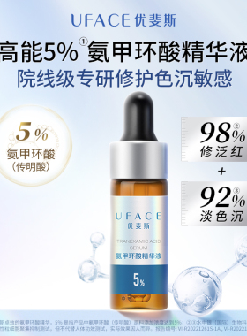 【直播间秒杀】优斐斯传明酸修护面霜+5%氨甲环酸精华液