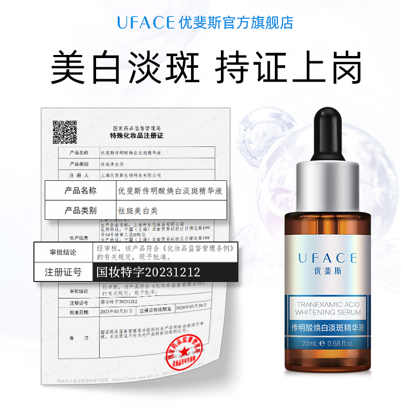 【立即抢购】优斐斯传明酸美白淡斑精华液氨甲环酸祛斑20ml*2瓶-图0