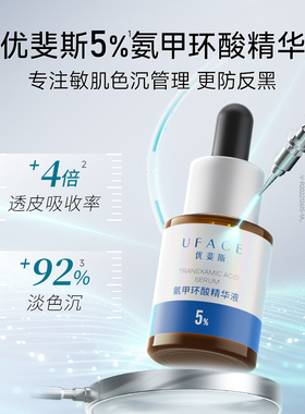 优斐斯氨甲环酸精华液10ml