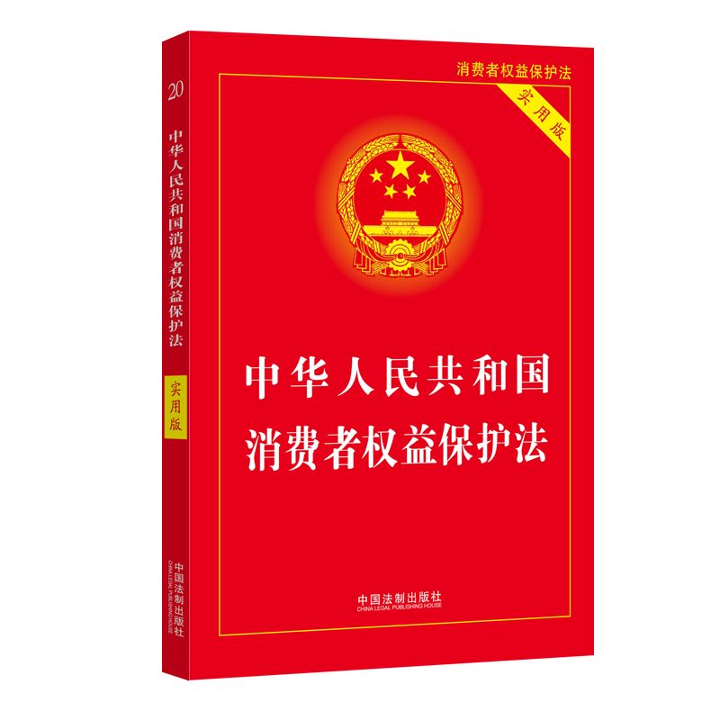 2022新版 中华人民共和国消费者权益保护法 实用版 法律法规条文司法解释工具书籍 消费者权益保护法单行本 中国法制出版社