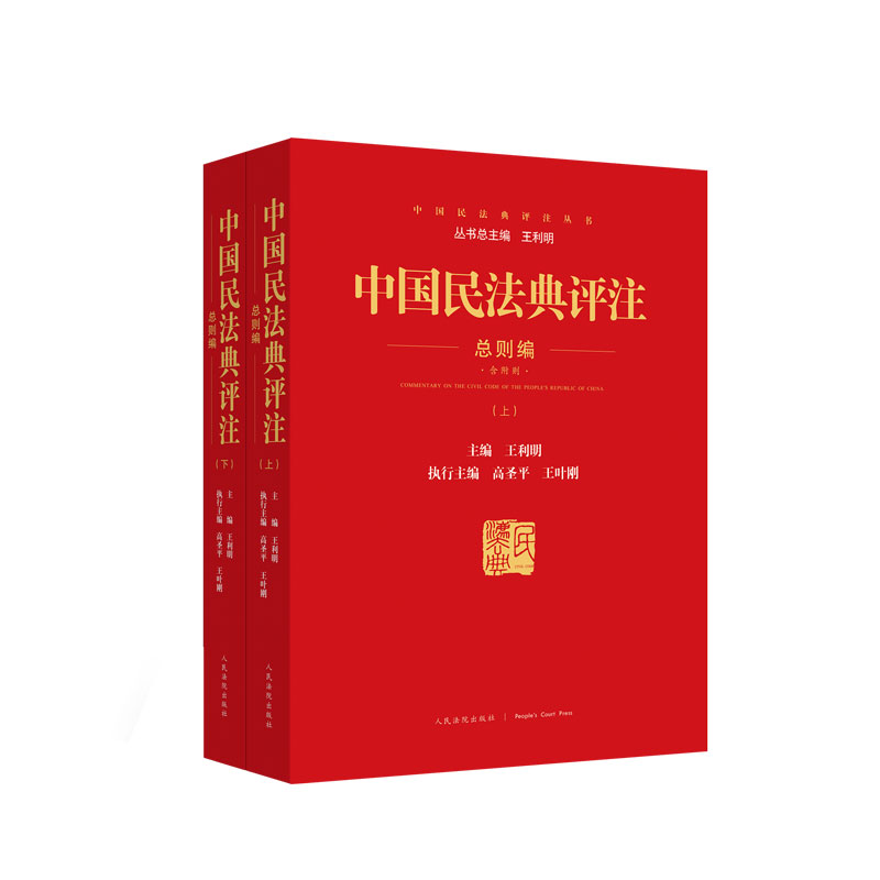 2021新书 中国民法典评注总则编上下 民法典总则编法律法规法条原文法条由来评注司法解释法律汇编书籍全套2册 人民法院出版社 - 图0