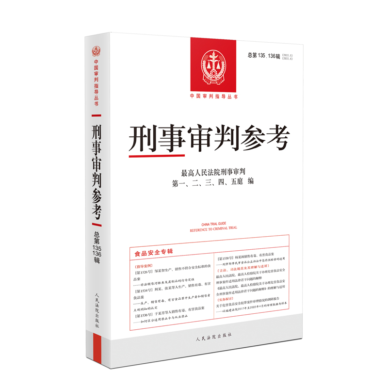 正版2022年全套5册刑事审判参考合集总第131/132/133/134/135136辑 2023年刑事审判参考订阅总第137/138/139/140/141/142辑集全6辑 - 图1