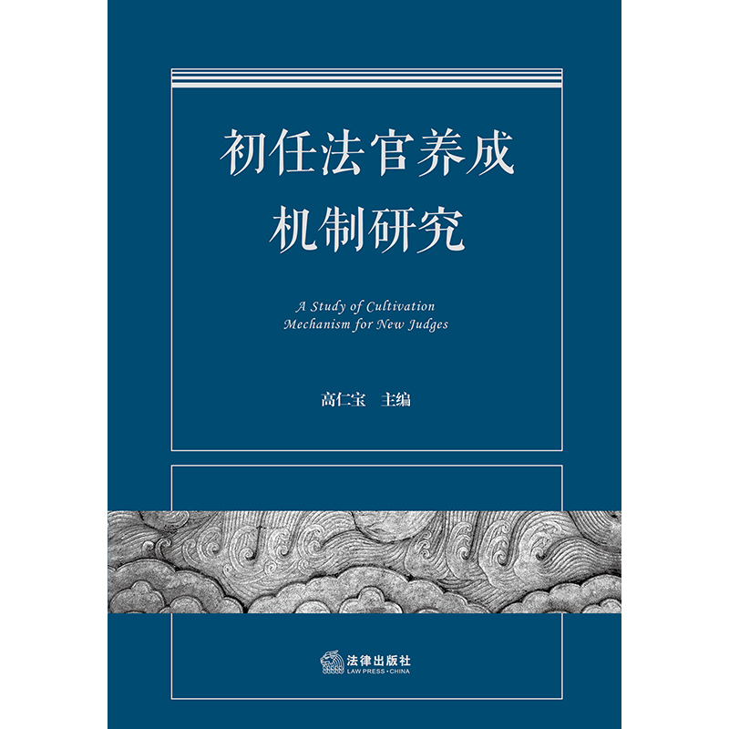 正版2023新书 初任法官养成机制研究 高仁宝 主编 法律出版社 9787519786762 - 图1