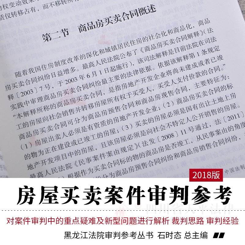 正版现货 房屋买卖案件审判参考4 丁世伟 李营东 黑龙江法院审判参考丛书 石时态 律师实务审判裁判思路经验案情剖析法院审判实务 - 图0