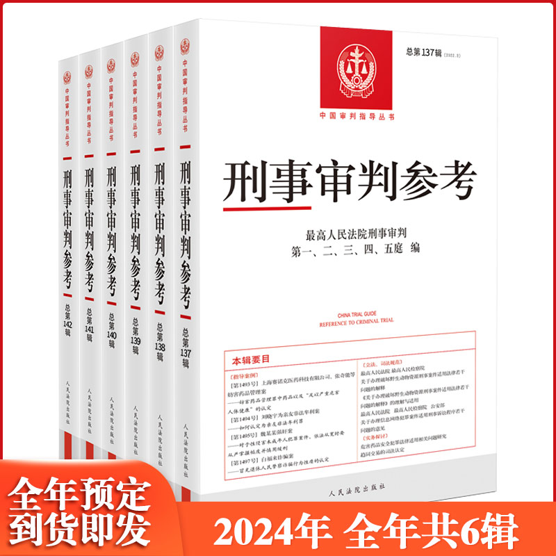 正版2022年全套5册刑事审判参考合集总第131/132/133/134/135136辑 2023年刑事审判参考订阅总第137/138/139/140/141/142辑集全6辑 - 图0