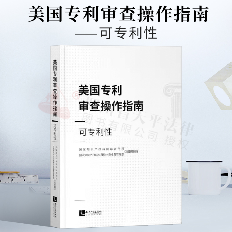 2021新书美国专利审查操作指南-可专利性国家知识产权局国际合作司专利法实体法条解读与适用专利申请与审查学术研究参考书