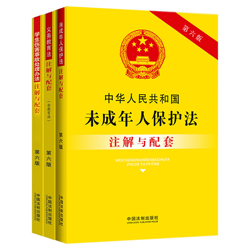 正版2023新书 3本套 中华人民共和国义务教育法+未成年人保护法+学生伤害事故处理办法 注解与配套 法制出版社 - 图0