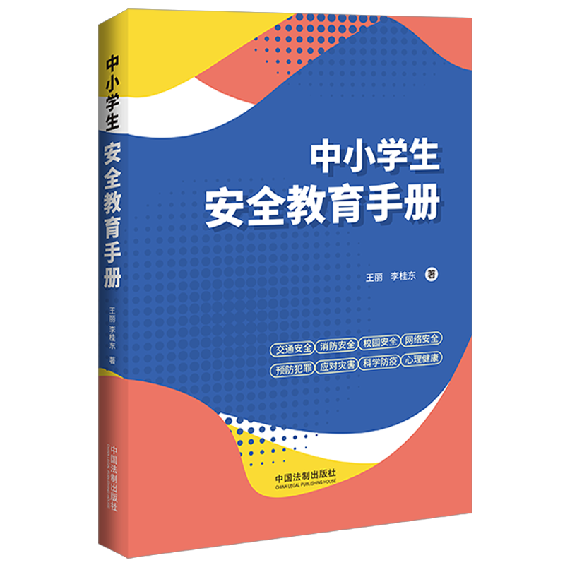 2022新书中小学生安全教育手册王丽李桂东著交通消防校园网络安全预防犯罪应对灾害科学防疫心理健康等法制出版社-图0