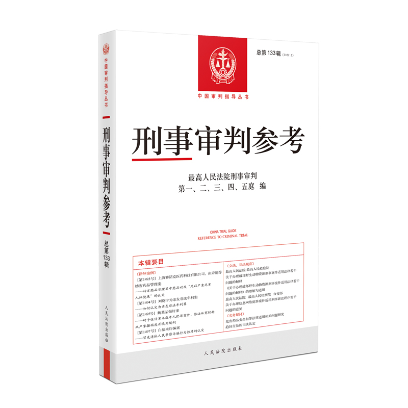 正版2022年全套5册刑事审判参考合集总第131/132/133/134/135136辑 2023年刑事审判参考订阅总第137/138/139/140/141/142辑集全6辑 - 图3