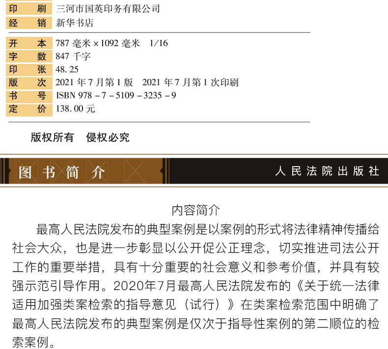 2021新书 最高人民法院发布的典型案例汇编(2009—2021)民事·商事卷 人民法院出版社 民事商事法律案例司法案例汇编书籍 - 图3