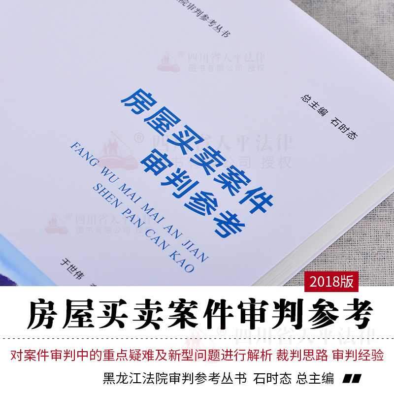 正版现货 房屋买卖案件审判参考4 丁世伟 李营东 黑龙江法院审判参考丛书 石时态 律师实务审判裁判思路经验案情剖析法院审判实务 - 图3