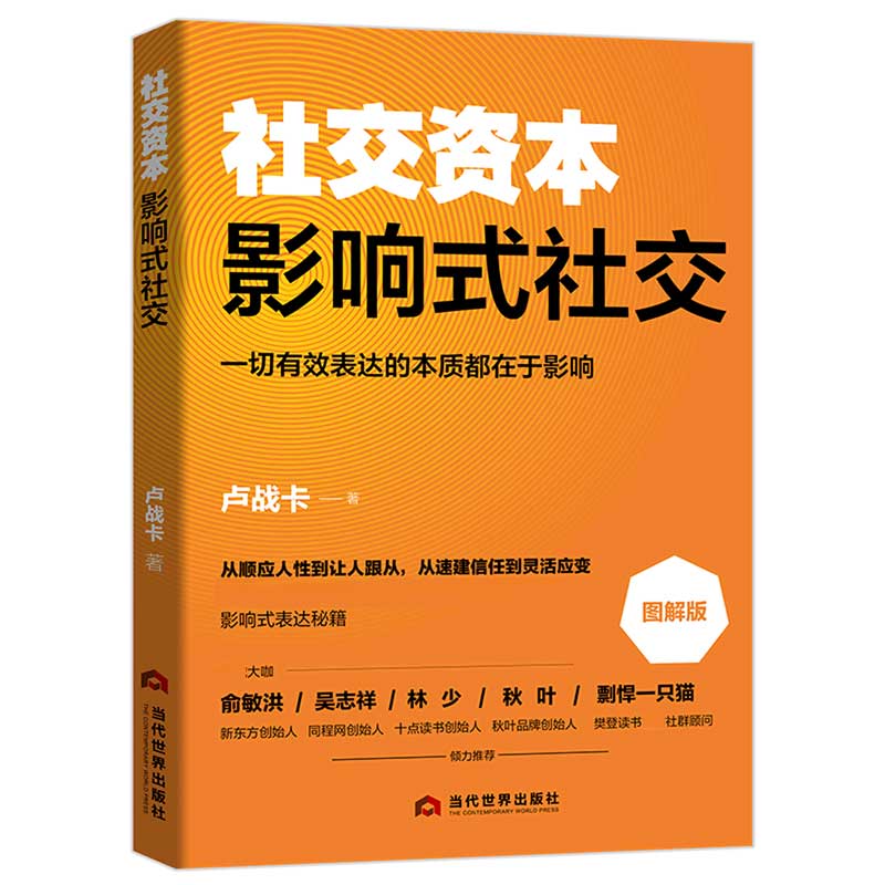 正版 社交资本 影响式社交 图解版 卢战卡著 社交 沟通 影响能力谈判能力口才书籍 一切有效表达的本质都在于影响 当代世界出版社 - 图1