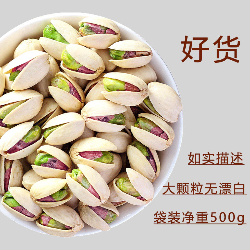 仙客乐大颗粒开心果1000g净重本色 北草源开心果