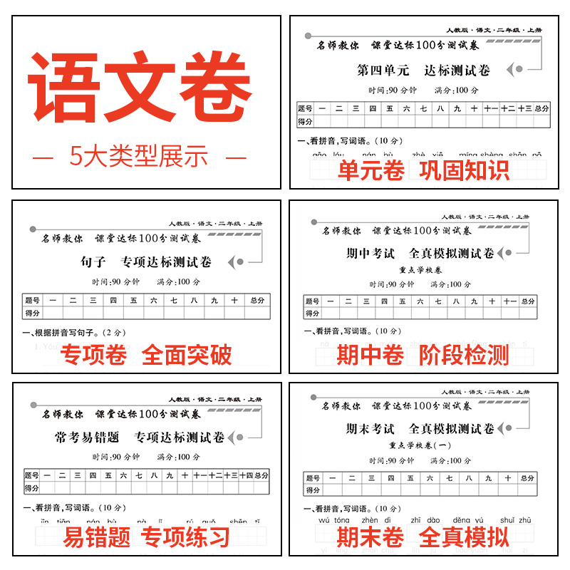 二年级上册试卷测试卷全套语文数学人教版课堂达标100分下册单元期中期末冲刺考试真题卷子思维练习册小学生2二年级上册同步训练 - 图0